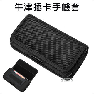 牛津插卡手機套 腰帶皮套 尼龍 通用手機腰包 腰掛掛腰 通用 iPhone 17 Pro Max 16 防潑水耐磨防刮
