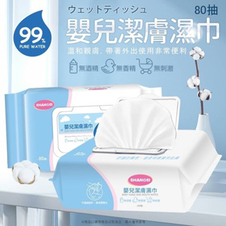 80抽-純水嬰兒潔膚濕巾 屁屁 濕紙巾 純水 紙巾【麒麟生活百貨】