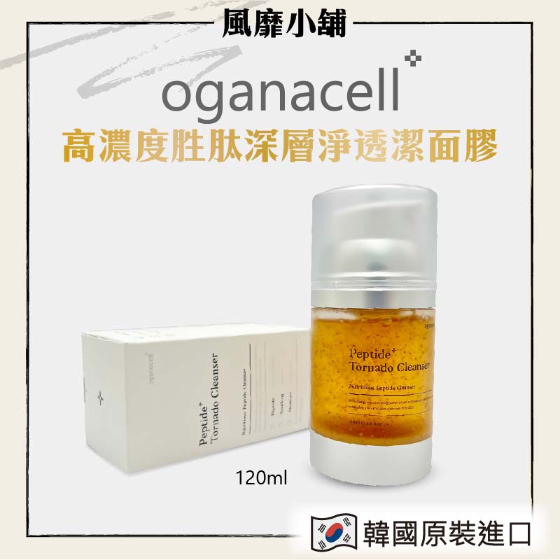 韓國oganacell 高濃度胜肽深層淨透潔面膠【正品帶發票】120ml 胜肽 深層 清潔