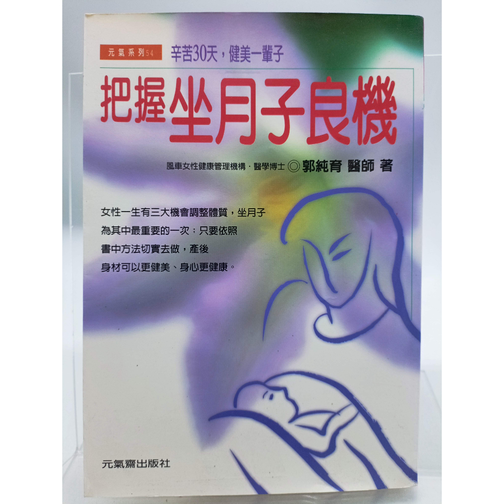 【月界二手書店1S】裝訂瑕疵～把握坐月子良機_郭純育醫師_元氣齋出版_懷孕、孕婦產後_原價200　〖保健養生〗CLM