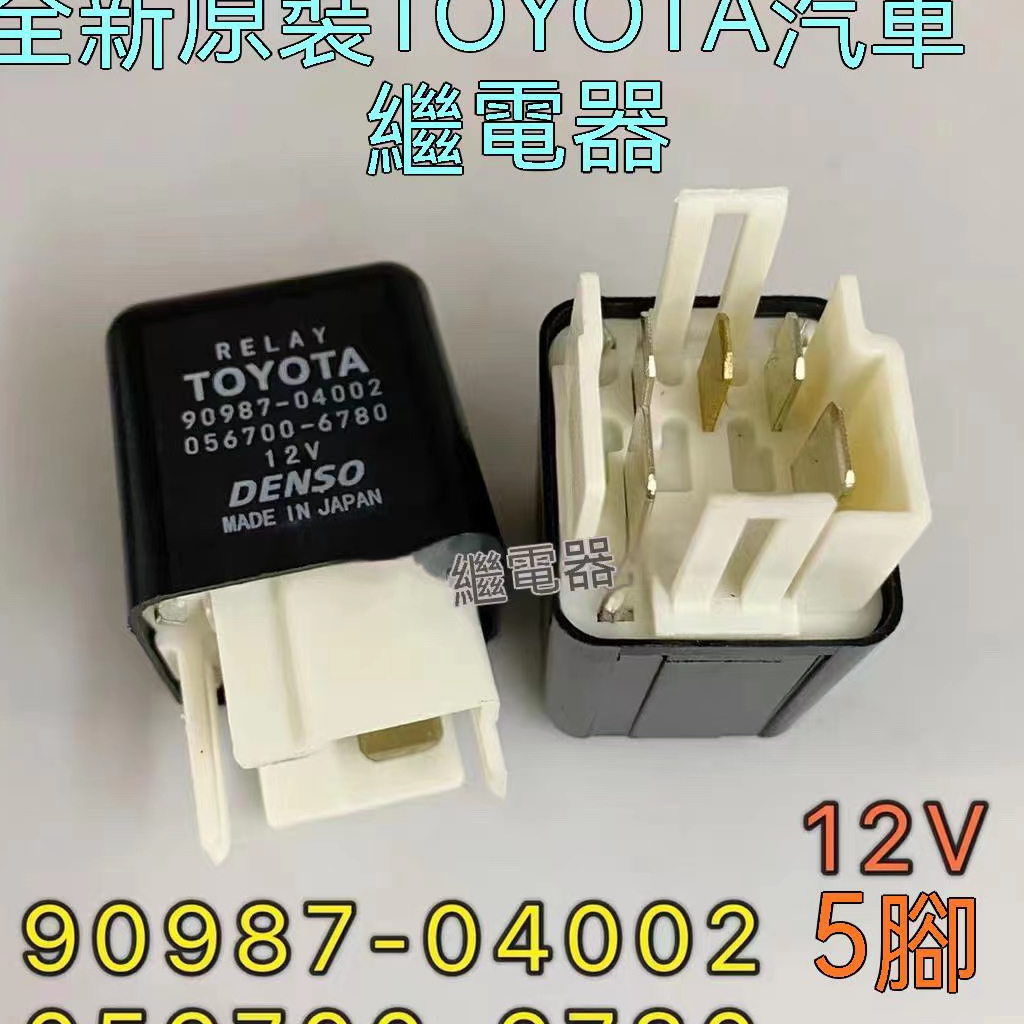 [全新原裝 ] 繼電器 TOYOTA繼電器  五腳繼電器 汽車繼電器 90987-02002繼電器   風扇繼電器