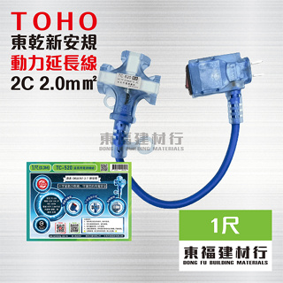 【東福建材行】*含稅 台灣東乾 動力延長線-【1尺】 1650W 新安規 TC-520 2C 2.0m㎡ / 動力線