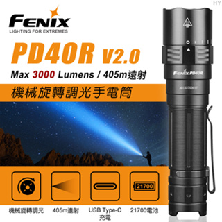 📢光世界 FENIX PD40R V2.0 3000流明 機械旋轉調光手電筒 PD36 TAC C7 E35 v3.0