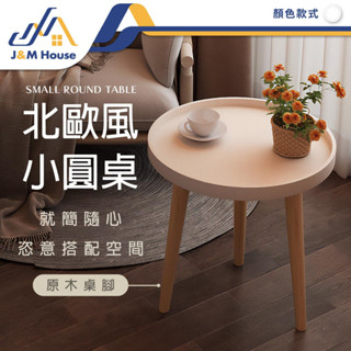 北歐風圓桌 小圓桌 矮桌 小茶几 高腳桌 沙發桌 咖啡桌 陽臺小桌