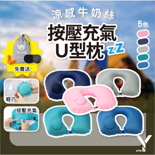 【清倉特惠】按壓充氣枕頭 升級款按壓U型枕 送收納袋 眼罩 耳塞 坐車 飛機 頸枕 旅行護頸 U型枕 靠枕