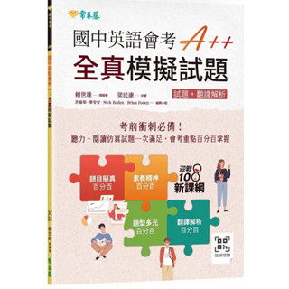 全新現貨 國中英語會考A++ : 全真模擬試題+ QR Code線上音檔