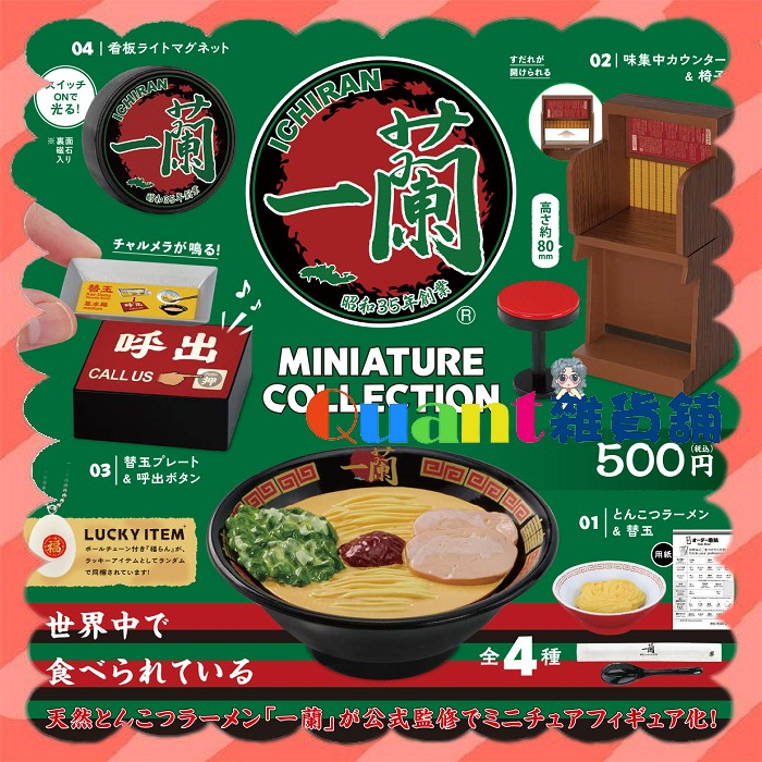 ∮Quant雜貨鋪∮┌日本扭蛋┐ Kenelephant 一蘭拉麵場景組 全4款 一蘭 迷你模型收藏 豚骨拉麵 轉蛋