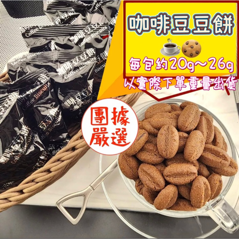 【團據嚴選★附發票】咖啡豆豆餅 造型餅乾【8包(200g)=105元】另有多件優惠 專營：好廖堅果王花生/堅果/餅乾零食