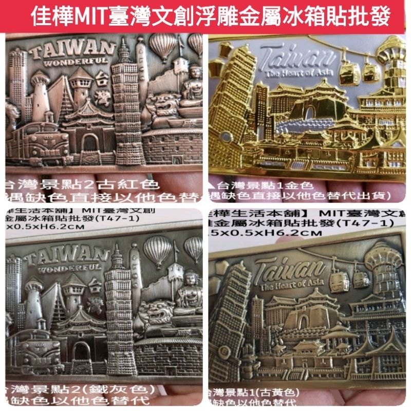 佳樺MIT臺灣景點磁鐵🇹🇼台灣製正品有發票 台灣文創浮雕金屬冰箱貼101吸鐵Taiwan souvenir Magnet