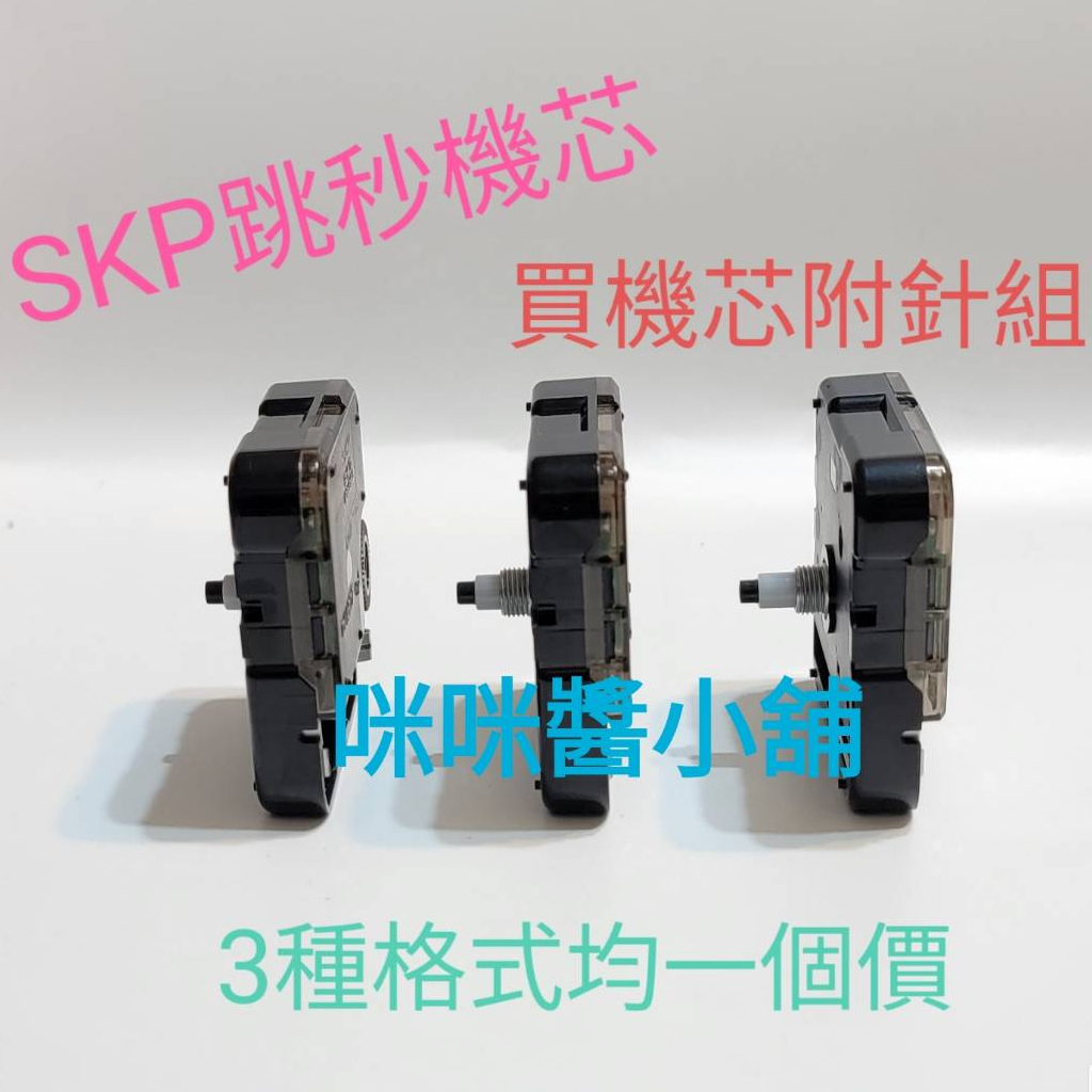 日本精工 SKP 跳秒時鐘機芯 3款通通180 滴答聲 / DIY掛鐘 IKEA時鐘 附配件含指針