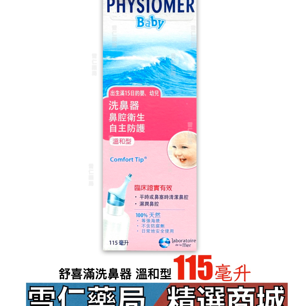 舒喜滿洗鼻器 溫和型 135ml