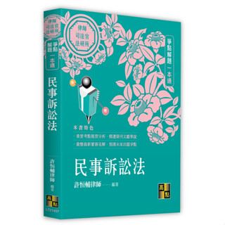 [高點~書本熊]民事訴訟法爭點解題一本通 /11205出版/許恆輔： 9786263344839<書本熊書屋>