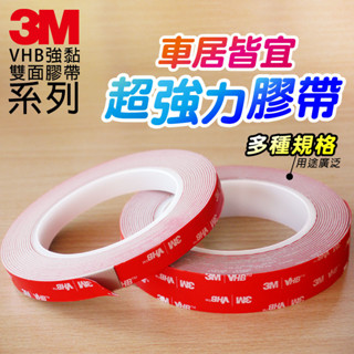 3M【VHB 強黏雙面泡棉膠帶．單捲】多規格 強力多用途雙面膠 汽車內外飾條 防碰條 壓克力膠 工業雙面膠帶 汽車膠帶