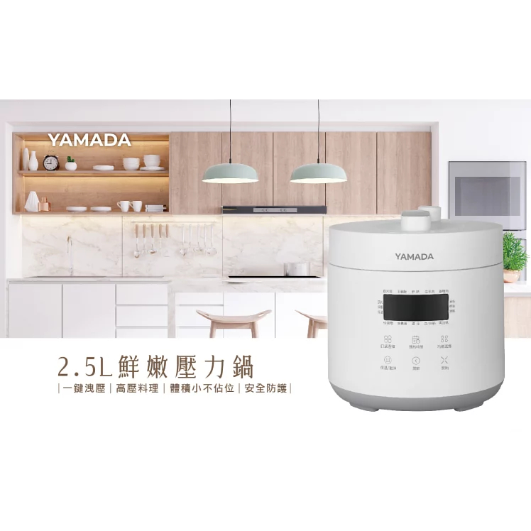 全新現貨【台南家電館】YAMADA山田2.5L微電腦壓力鍋《YPC-25HS010》多種烹飪模式