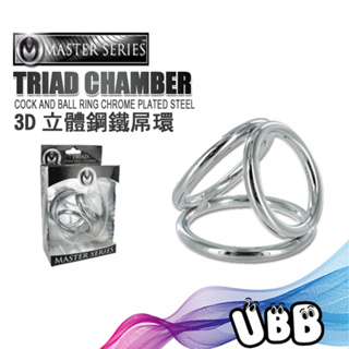 美國MASTER SERIES 3D立體鋼鐵屌環The Triad Chamber Cock and Ball Ring