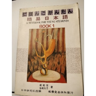 ♥️😍 只有一本 20年 古董絕版 簡易 日本語 日語學習 書 雜誌