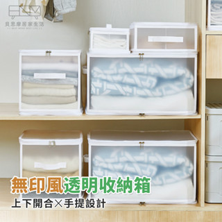無印風透明收納箱 摺疊收納箱 儲物箱 衣物收納箱 雜物收納箱 置物箱 衣物整理箱 收納盒 收納籃 車用置物箱 換季收納