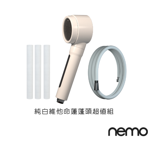 【nemowater】純白維他命蓮蓬頭超值組合｜官方旗艦店｜交換禮物、聖誕禮物｜過濾蓮蓬頭