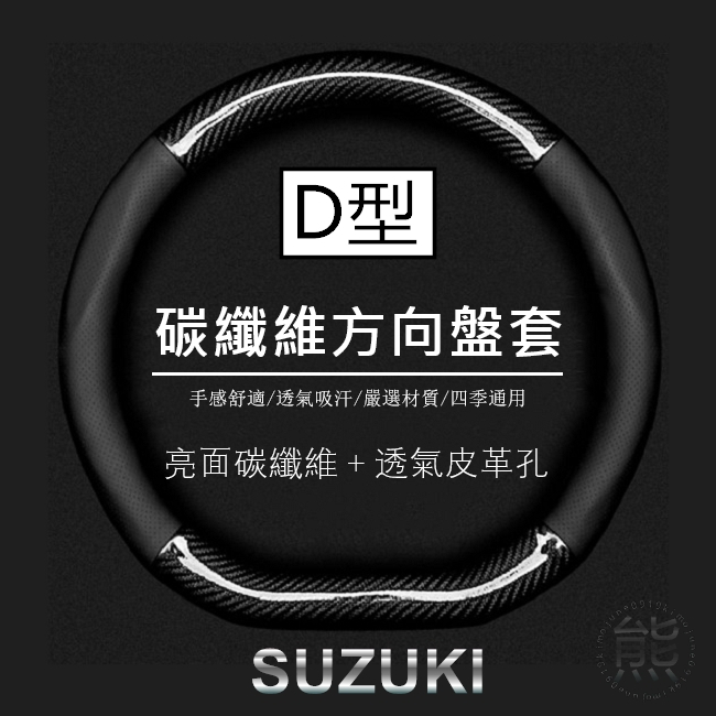亮面碳纖維【D型-方向盤套】2018年之後 Swift（D型）方向盤皮套 Suzuki Swift 方向盤套【熊】