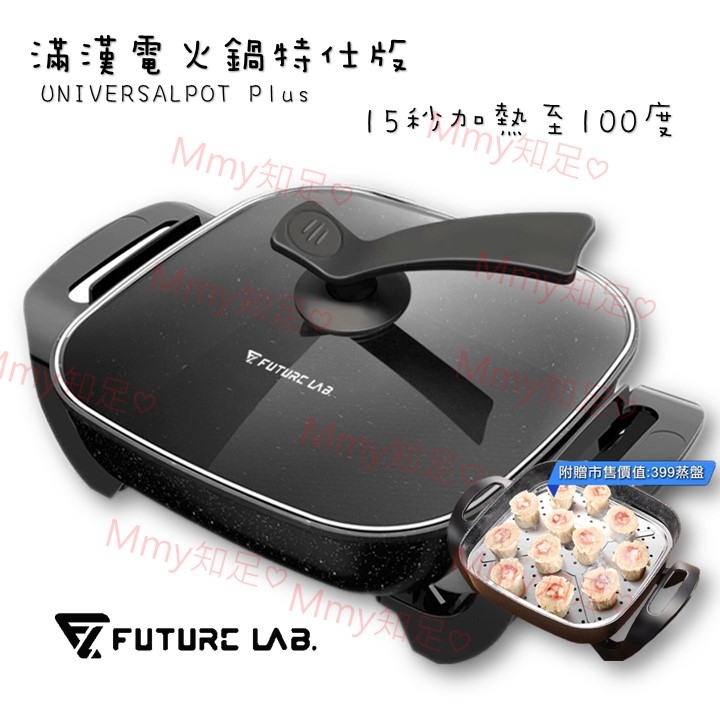 現貨送蒸盤【Mmy知足♡】Future Lab 未來實驗室 UNIVERSALPOT PLUS 滿漢電火鍋特仕版 麥飯石