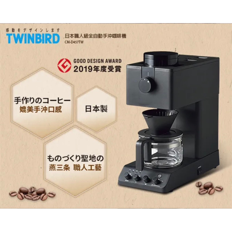 ［現貨］日本TWINBIRD-日本職人級全自動手沖咖啡機CM-D457TW（日製）