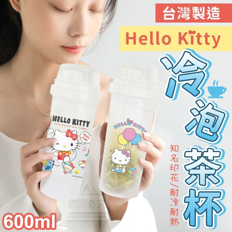 【優居】台灣製造 Hello Kitty 冷泡茶杯 冷水壺 水瓶 水壺 保溫瓶 保溫罐 600ml 正版商品