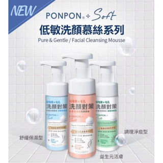 《開立發票》澎澎 PONPON Soft低敏洗顏慕絲150g