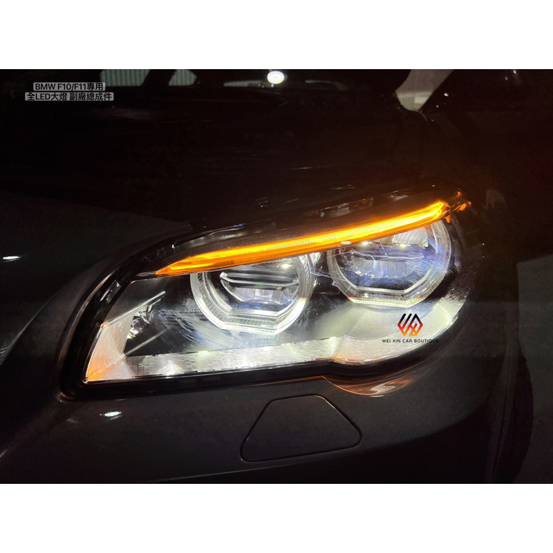 威鑫汽車精品 BMW F10/F11專用 全LED大燈 副廠直上件 一組42000元 安裝另計 歡迎詢問