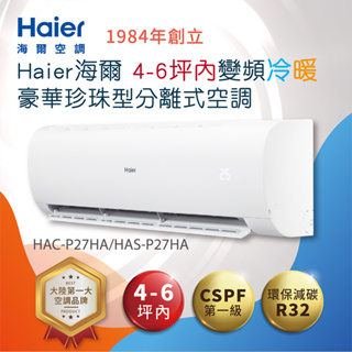 【Haier 海爾】4-6坪內變頻冷暖 豪華珍珠型分離式空調(HAC-P27HA/HAS-P27HA)