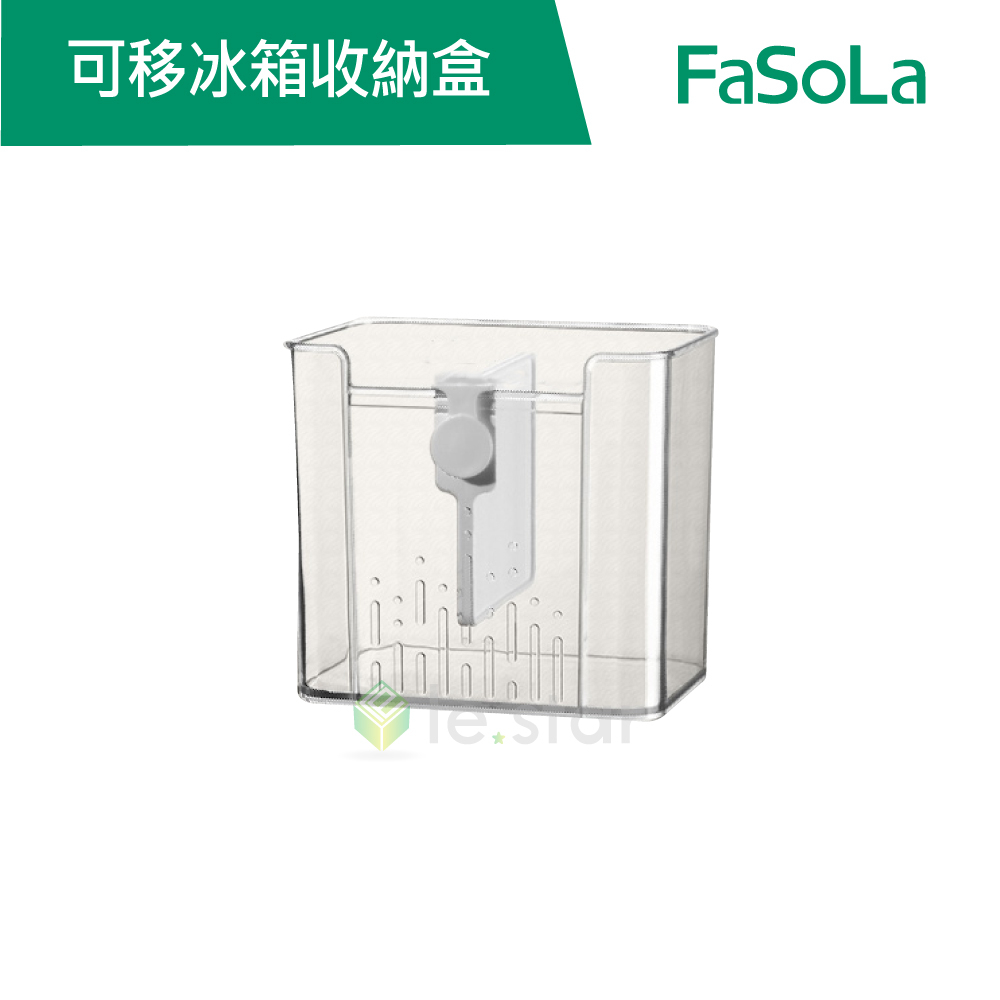 【FaSoLa】多用途可移冰箱收納盒 公司貨 官方直營┃冰箱收納盒 冰箱抽屜式收納盒 冰箱收納架 分隔收納盒 冷凍收納盒