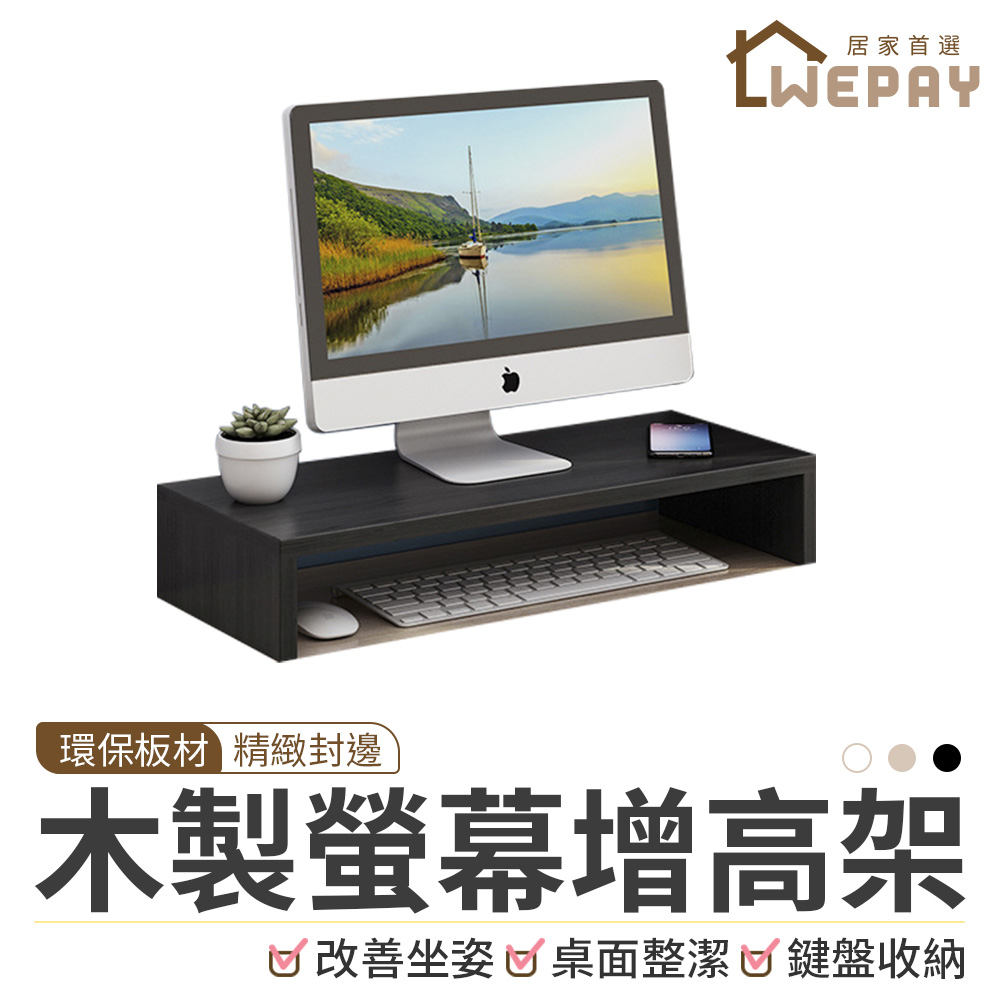 【Wepay首選】電腦螢幕增高架 螢幕增高架 桌上置物架 螢幕架 鍵盤架 電腦桌 增高架 電腦螢幕架 木製螢幕增高架