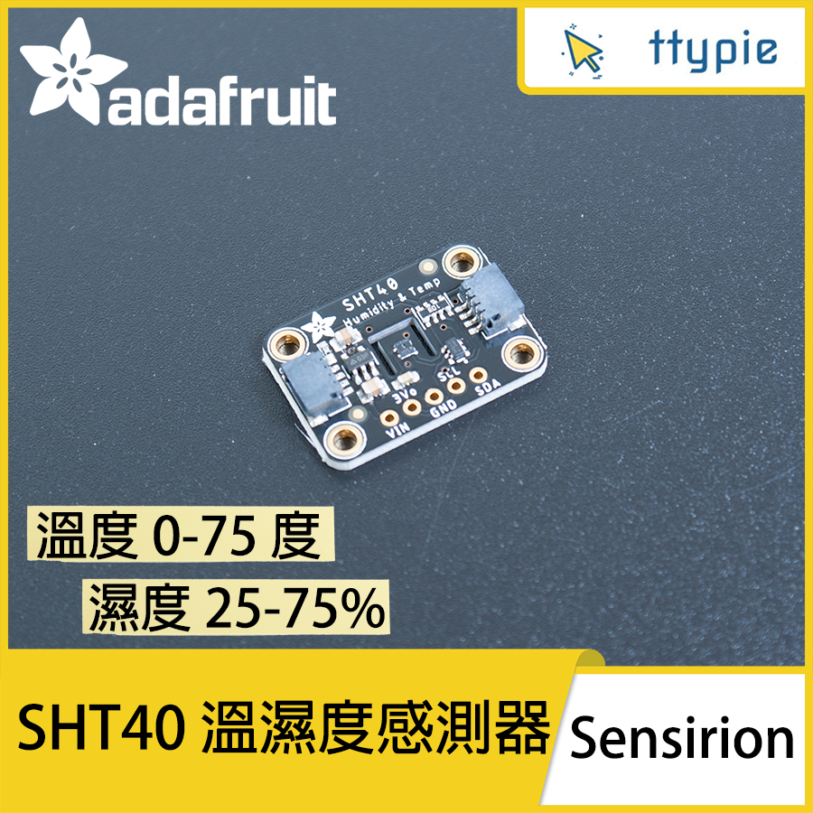 【現貨含稅附發票可統編】Adafruit SHT40 溫濕度感測器 溫度偵測 濕度偵測 監控器 溫濕度 原裝進口