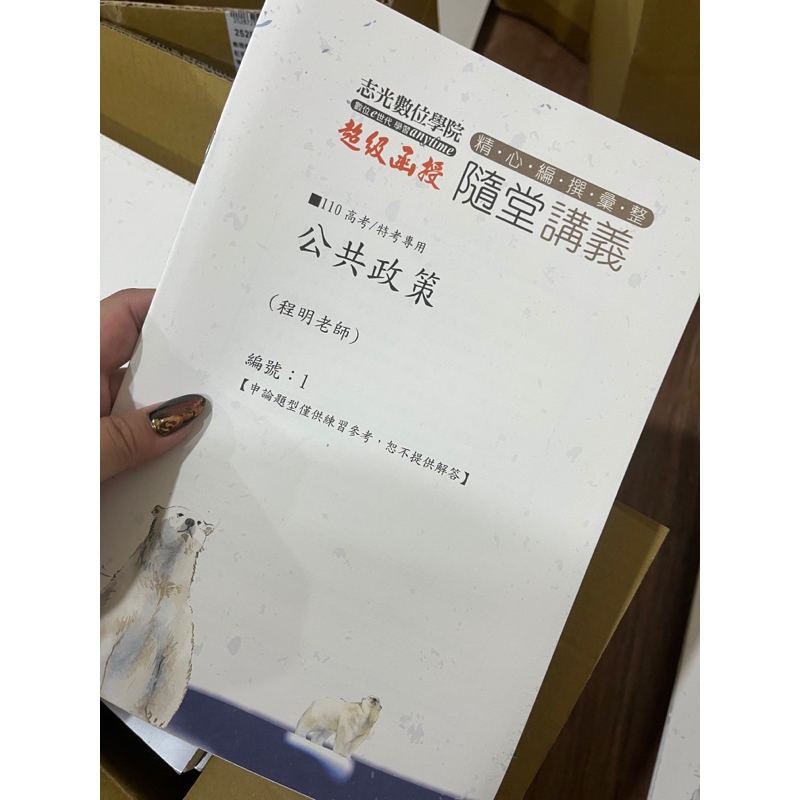 全新志光函授！ 隨堂講義 公共政策1/公共政策2/行政法入門1/行政法入門補充/政治學複習/政治學1/政治學補充1