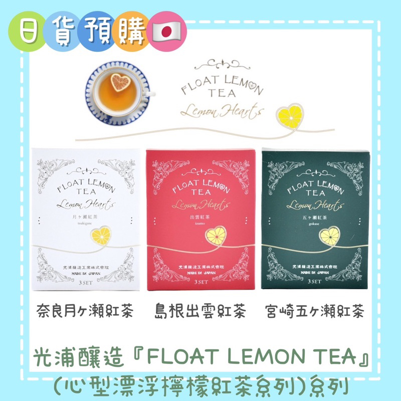 預購✧ 日本光浦釀造『FLOAT LEMON TEA』心型漂浮檸檬紅茶系列