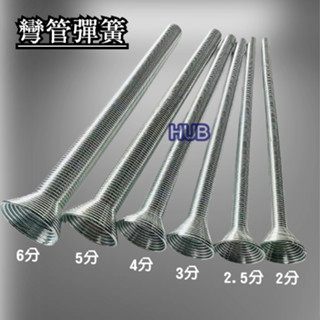 ▲外穿彎管彈簧▲ 微NG 銅管彎管器 銅管專用 外穿式 2分、2.5分、3分、4分、5分、6分