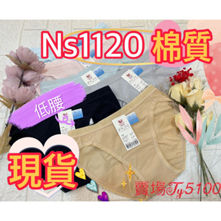 ♡(˃͈ દ ˂͈ )華歌爾☆新伴蒂 NS1120☆ M-LL低腰三角款內褲☆年度熱銷排行☆ V字剪裁☆貼心設計☆