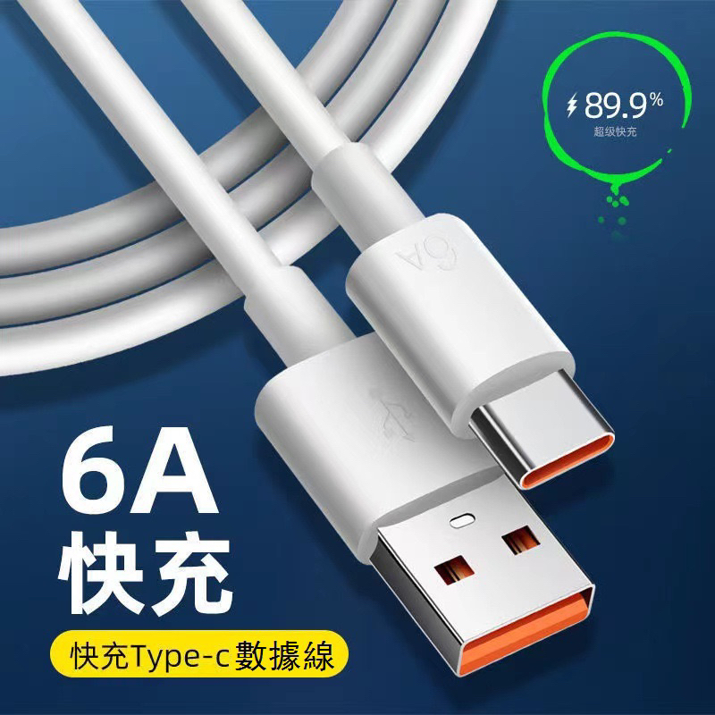 🔥台灣現貨🔥type-c充電線 數據線 6A快充 適用oppo 小米等 支持快充 1.5米