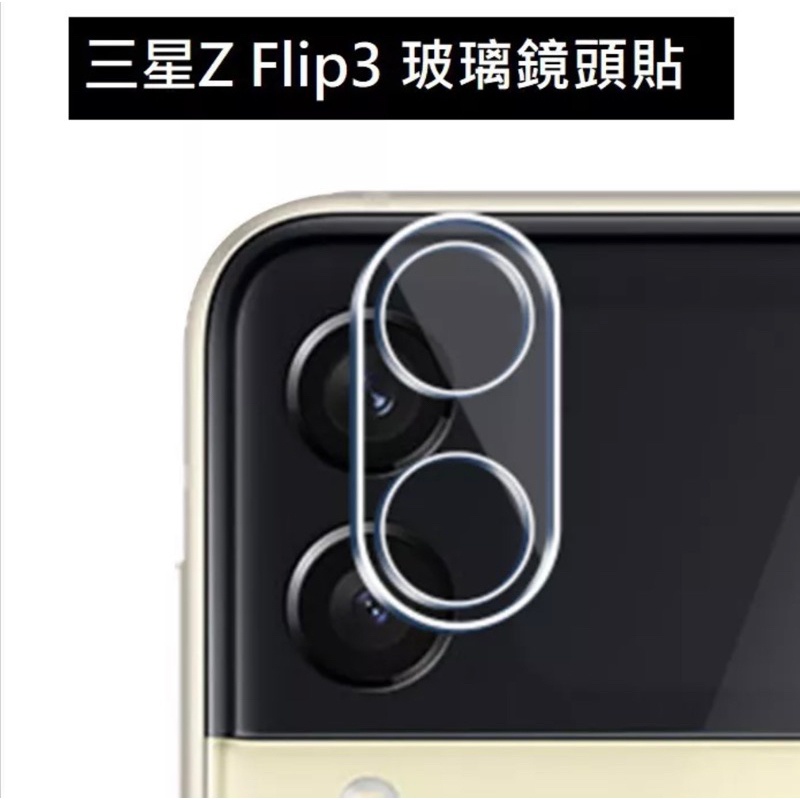 三星Z Flip 3 玻璃鏡頭貼/Z Flip3鏡頭貼 ZFlip3保護貼