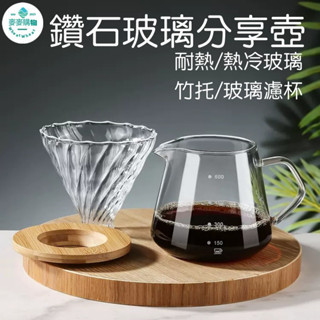 🔥平價現貨 鑽石玻璃咖啡壺 咖啡下接壺 濾鬥 竹託濾杯 杯咖啡分享壺 耐熱玻璃壺 家 雲朵壺 玻璃濾杯