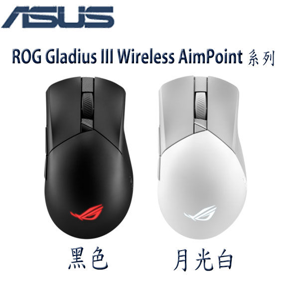 【3CTOWN】含稅 華碩 ROG Gladius III Wireless Aimpoint RBG 無線三模電競滑鼠
