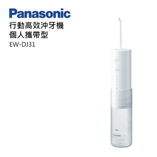 【Panasonic 國際牌】攜帶型沖牙機(EW-DJ31-W)