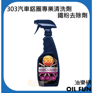 【油樂網】美國 303 Wheel Cleaner 汽車鋁圈專業清洗劑 鐵粉去除劑 鋁圈 清潔 #30591