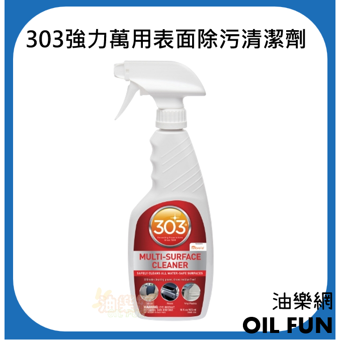 【油樂網】美國 303 Multi-Surface Cleaner 強力萬用表面除污清潔劑