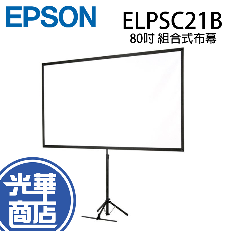 【免運直送】EPSON ELPSC21B 80吋 組合式布幕 投影布幕 攜帶布幕 戶外投影布幕 16:9 光華商場