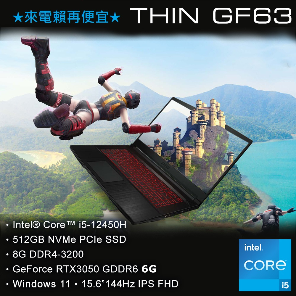 MSI微星 Thin GF63 12UDX-233TW i5-12450H ∥ 8G ∥ RTX3050 ∥ 512G