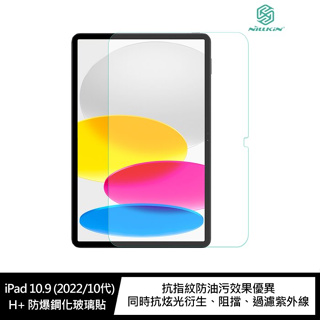 【妮可3C】NILLKIN Apple iPad 10.9 (2022/10代) Amazing H+ 防爆鋼化玻璃貼