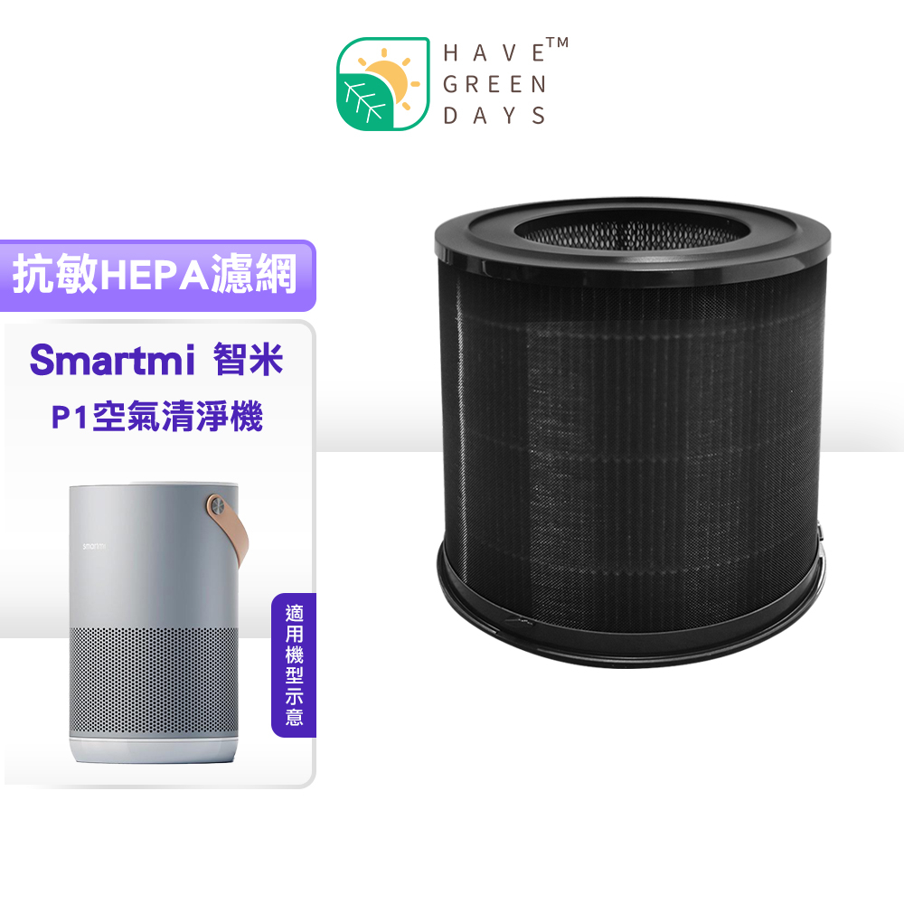 適用 智米 Smartmi P1 空氣清淨機 抗敏HEPA濾芯
