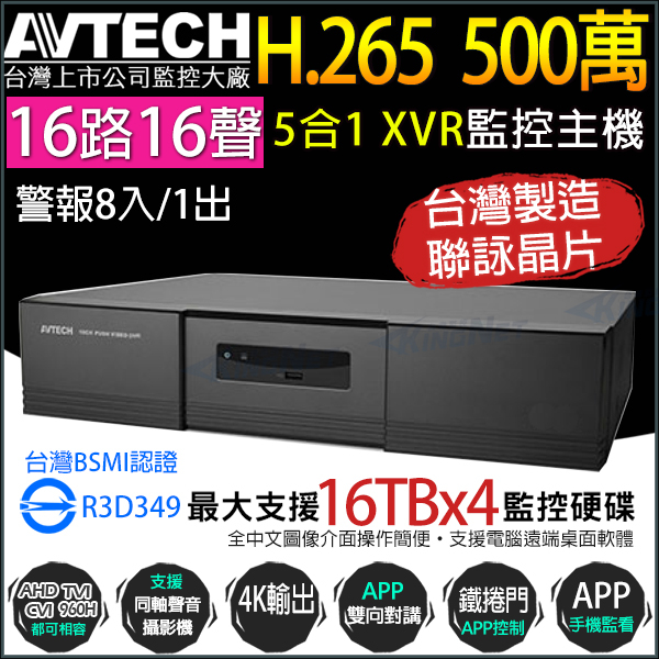 監視器 500萬  5MP AVTECH 陞泰 16路16聲 H.265 主機 AVZ4017AV-U1 4硬碟 台製