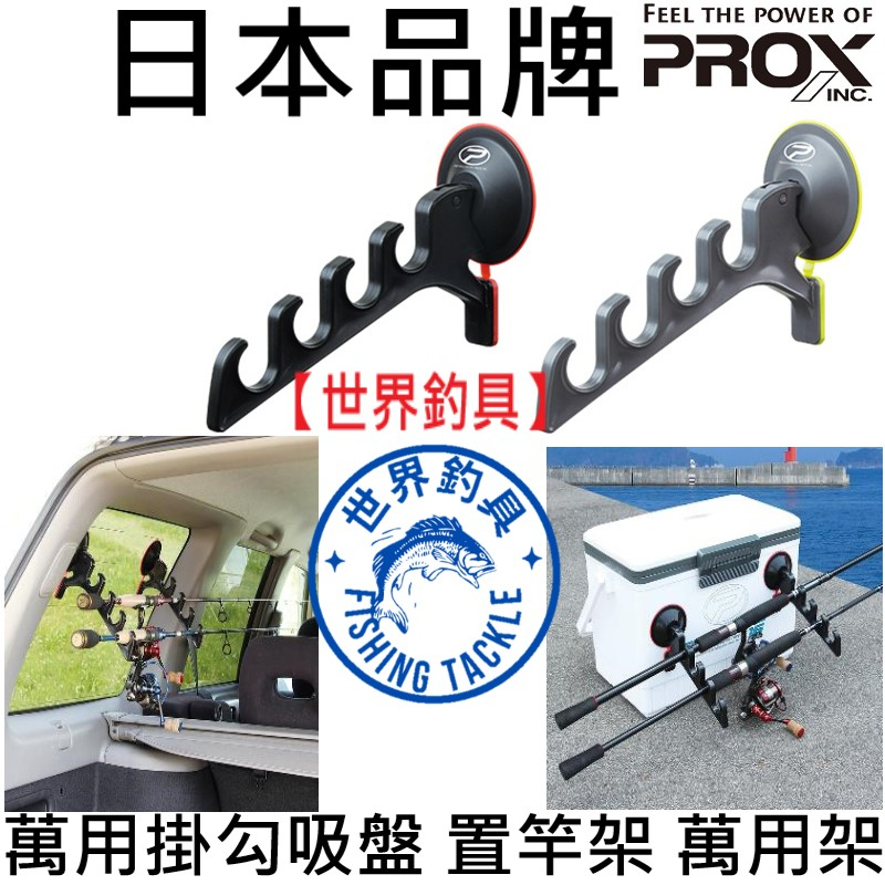 【世界釣具】PROX PX-825 吸盤掛鉤 竿架 多功能 架竿 架竿器 車用固定桿 移動釣竿支架 置竿器 架 掛勾吸盤