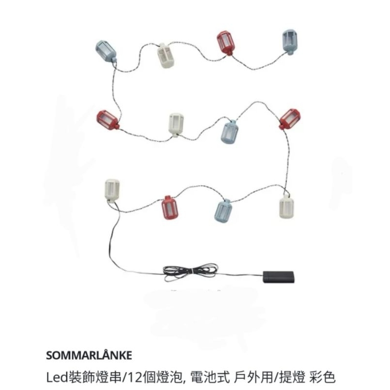 IKEA代購 SOMMARLANKE Led裝飾燈串/12個燈泡 電池式 戶外用/提燈 彩色 可刷卡